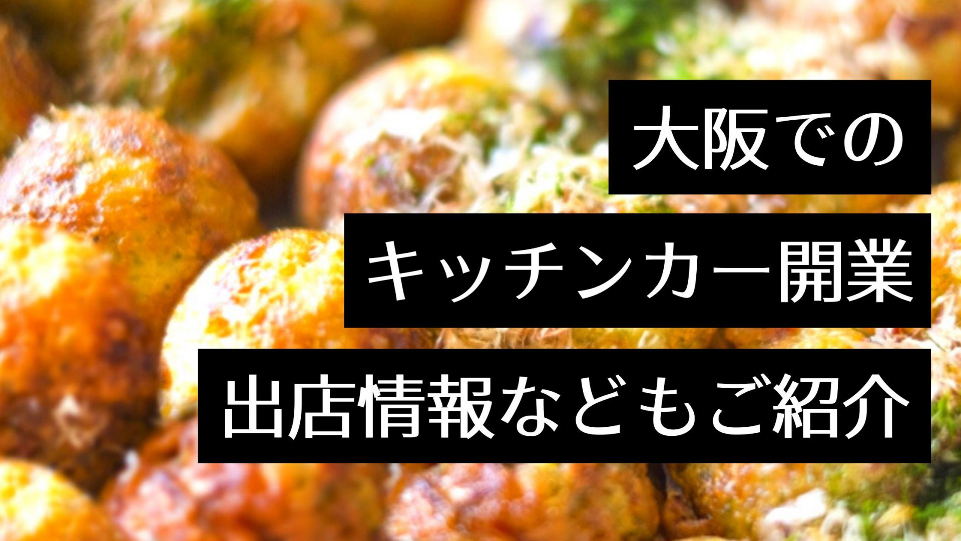 大阪府でキッチンカーを開業！おすすめの出店イベント・場所や補助金、製作会社を紹介